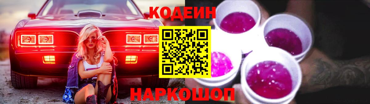 Кодеин напиток Lean (лин)  Вход с VPN  Ртищево 